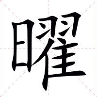 曜的意思|曜:汉字曜的意思/解释/字义/来源